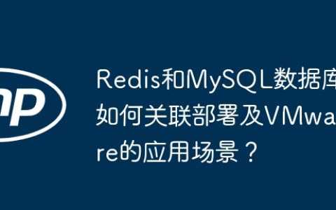 Redis和MySQL数据库如何关联部署及VMware的应用场景？