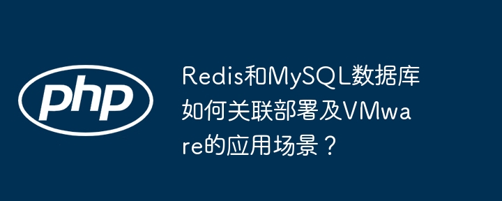 redis和mysql数据库如何关联部署及vmware的应用场景?