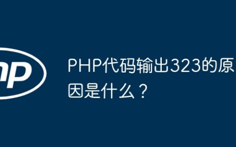 PHP代码输出323的原因是什么？