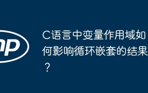 C语言中变量作用域如何影响循环嵌套的结果？