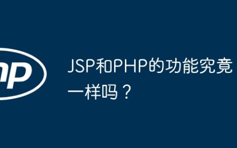 JSP和PHP的功能究竟一样吗？