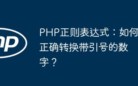 PHP正则表达式：如何正确转换带引号的数字？