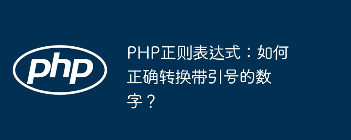 php正则表达式:如何正确转换带引号的数字?