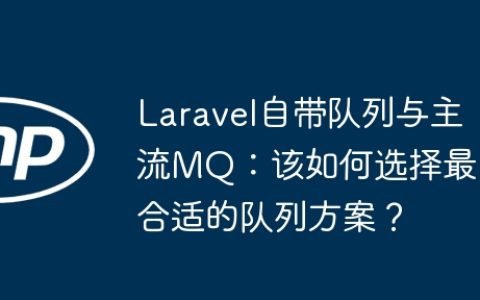Laravel自带队列与主流MQ：该如何选择最合适的队列方案？
