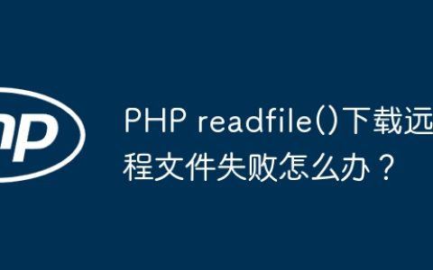 PHP readfile()下载远程文件失败怎么办？