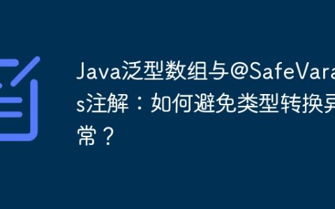 Java泛型数组与@SafeVarargs注解：如何避免类型转换异常？