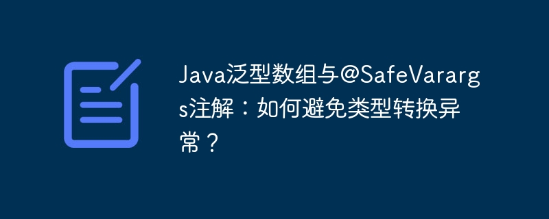 java泛型数组与@safevarargs注解:如何避免类型转换异常?