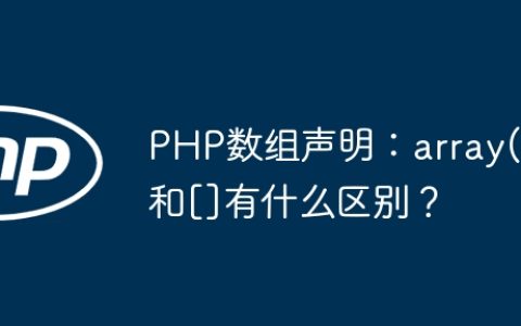 PHP数组声明：array()和[]有什么区别？