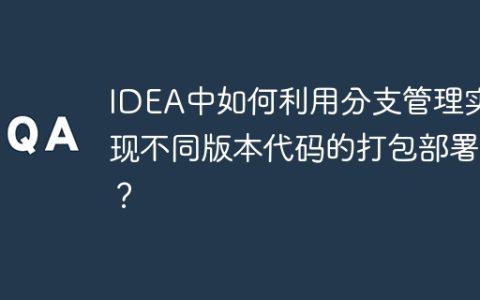 IDEA中如何利用分支管理实现不同版本代码的打包部署？