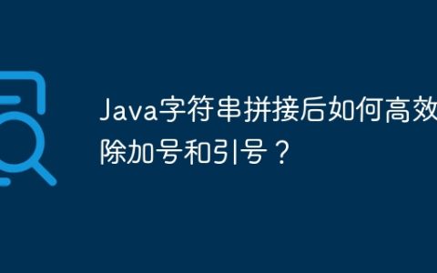 Java字符串拼接后如何高效去除加号和引号？