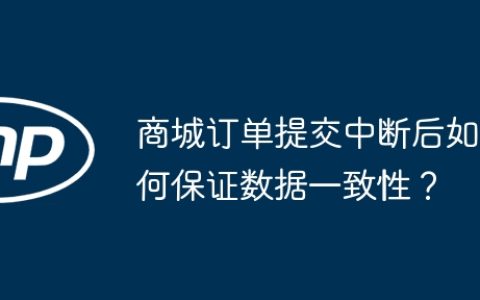 商城订单提交中断后如何保证数据一致性？