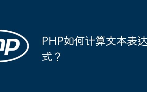 PHP如何计算文本表达式？