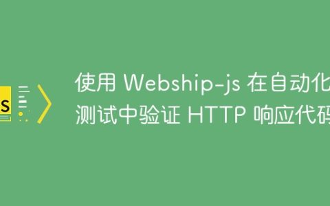 使用 Webship-js 在自动化测试中验证 HTTP 响应代码