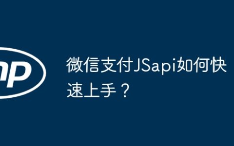 微信支付JSapi如何快速上手？