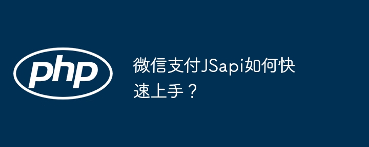 微信支付jsapi如何快速上手?