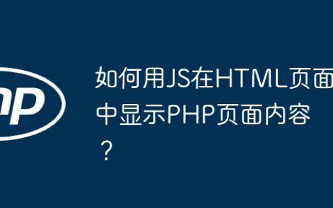 如何用JS在HTML页面中显示PHP页面内容？