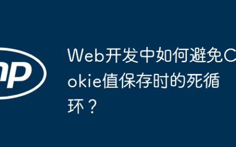 Web开发中如何避免Cookie值保存时的死循环？