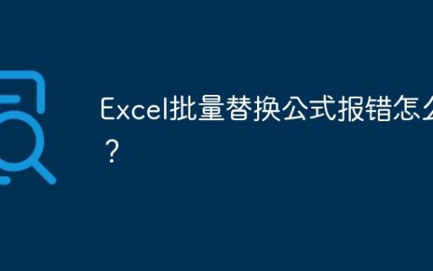 Excel批量替换公式报错怎么办？