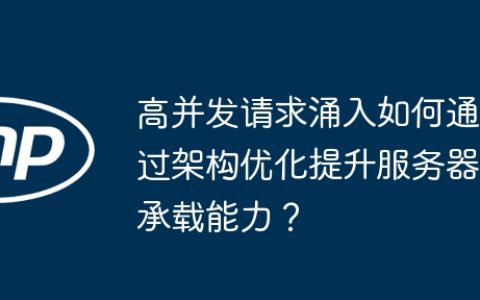 高并发请求涌入如何通过架构优化提升服务器承载能力？