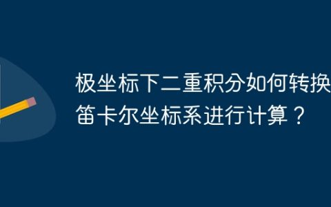 极坐标下二重积分如何转换为笛卡尔坐标系进行计算？