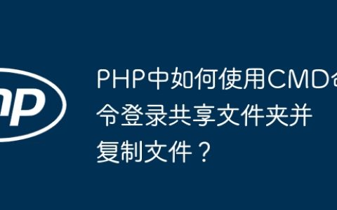 PHP中如何使用CMD命令登录共享文件夹并复制文件？