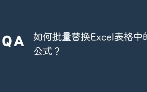 如何批量替换Excel表格中的公式？