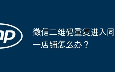 微信二维码重复进入同一店铺怎么办？