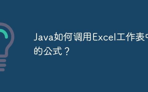 Java如何调用Excel工作表中的公式？