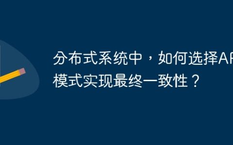 分布式系统中，如何选择AP模式实现最终一致性？