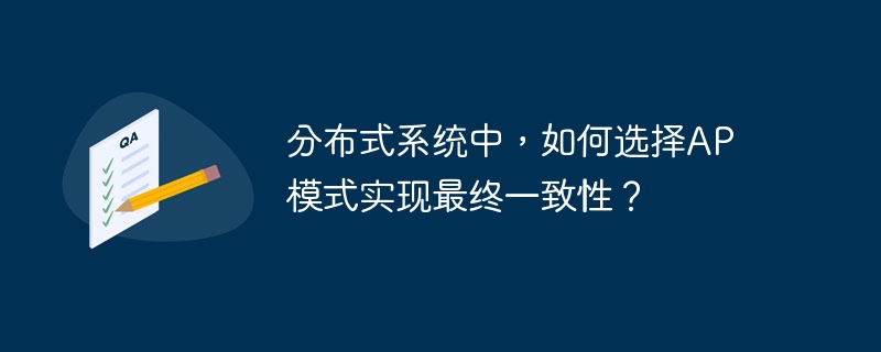 分布式系统中,如何选择ap模式实现最终一致性?