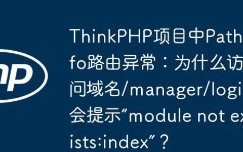 ThinkPHP项目中Pathinfo路由异常：为什么访问域名/manager/login会提示“module not exists:index”？