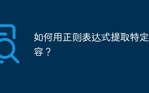 如何用正则表达式提取特定内容？