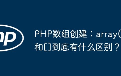 PHP数组创建：array()和[]到底有什么区别？