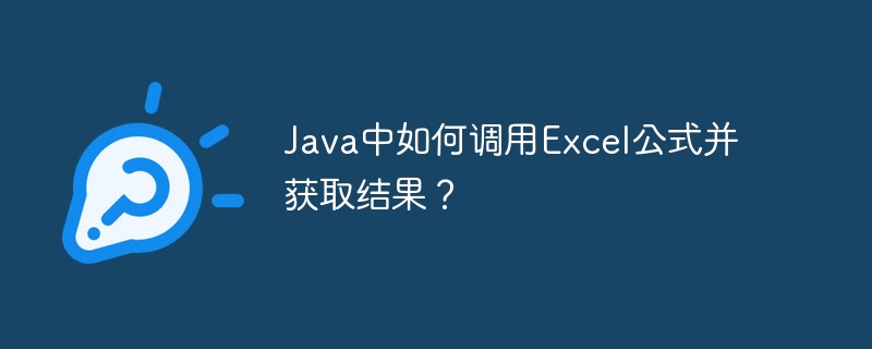 java中如何调用excel公式并获取结果?