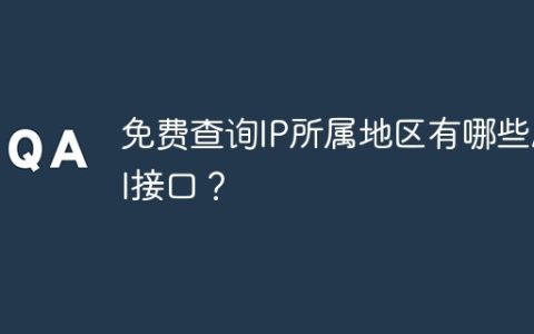 免费查询IP所属地区有哪些API接口？