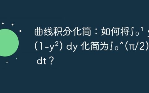 曲线积分化简：如何将∫₀¹ y² / √(1-y²) dy 化简为∫₀^(π/2) sin²t dt？