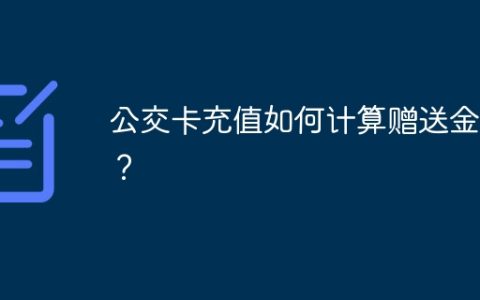 公交卡充值如何计算赠送金额？