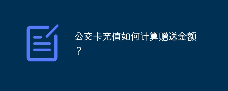 公交卡充值如何计算赠送金额?