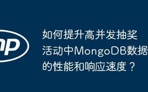 如何提升高并发抽奖活动中MongoDB数据库的性能和响应速度？