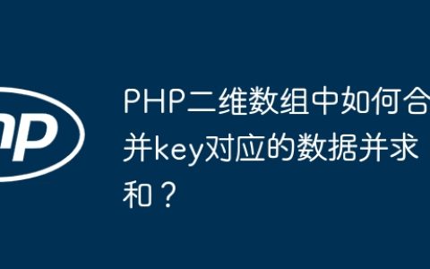 PHP二维数组中如何合并key对应的数据并求和？