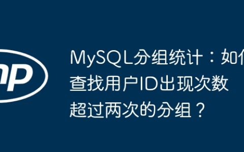 MySQL分组统计：如何查找用户ID出现次数超过两次的分组？