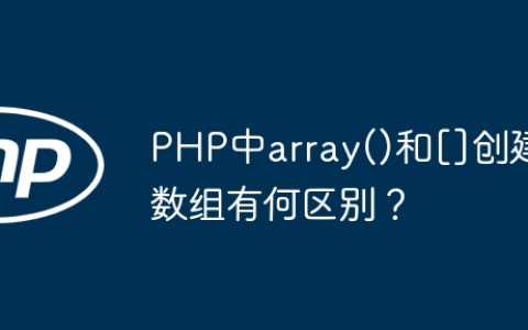PHP中array()和[]创建数组有何区别？