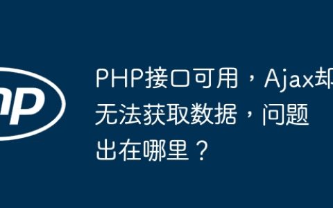 PHP接口可用，Ajax却无法获取数据，问题出在哪里？