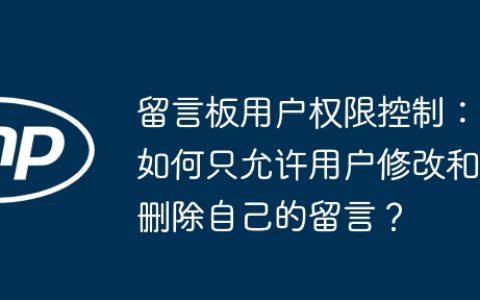 留言板用户权限控制：如何只允许用户修改和删除自己的留言？