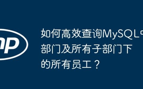 如何高效查询MySQL中部门及所有子部门下的所有员工？
