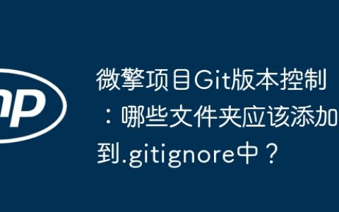 微擎项目Git版本控制：哪些文件夹应该添加到.gitignore中？