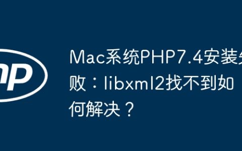Mac系统PHP7.4安装失败：libxml2找不到如何解决？