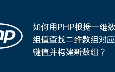 如何用PHP根据一维数组值查找二维数组对应键值并构建新数组？