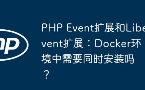 PHP Event扩展和Libevent扩展：Docker环境中需要同时安装吗？