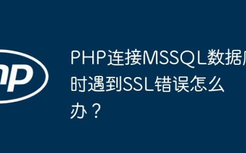 PHP连接MSSQL数据库时遇到SSL错误怎么办？
